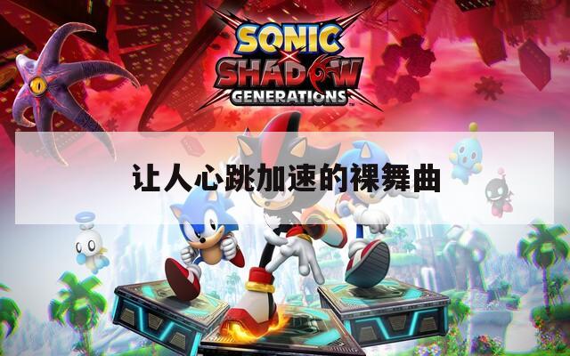 让人心跳加速的裸舞曲