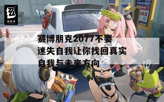 赛博朋克2077不要迷失自我让你找回真实自我与未来方向