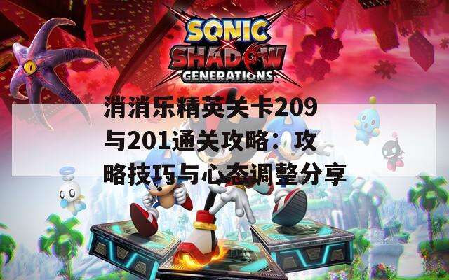 消消乐精英关卡209与201通关攻略：攻略技巧与心态调整分享