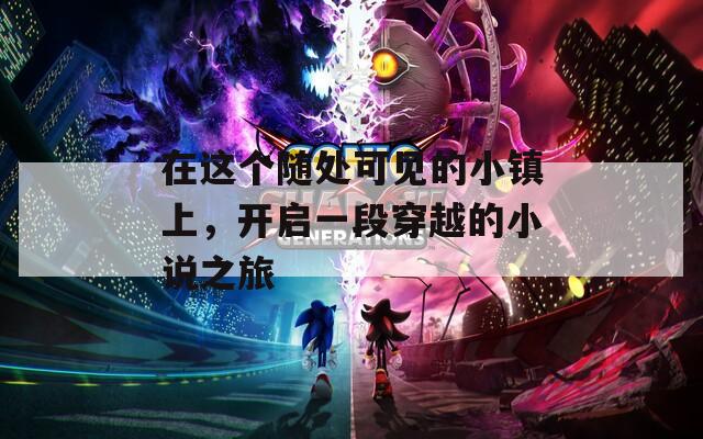在这个随处可见的小镇上，开启一段穿越的小说之旅