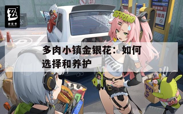 多肉小镇金银花：如何选择和养护