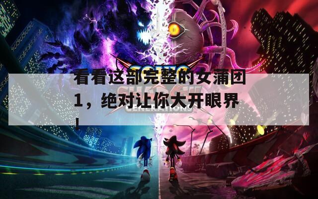 看看这部完整的女蒲团1，绝对让你大开眼界！