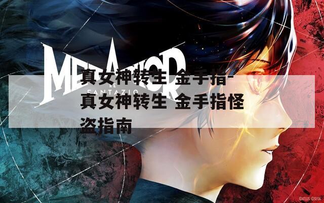 真女神转生 金手指-真女神转生 金手指怪盗指南
