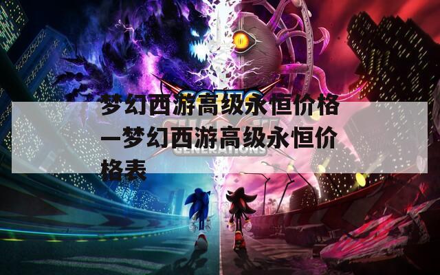 梦幻西游高级永恒价格—梦幻西游高级永恒价格表