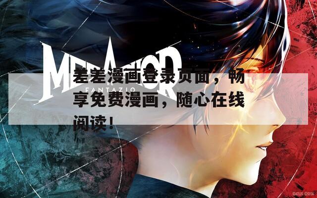 差差漫画登录页面，畅享免费漫画，随心在线阅读！