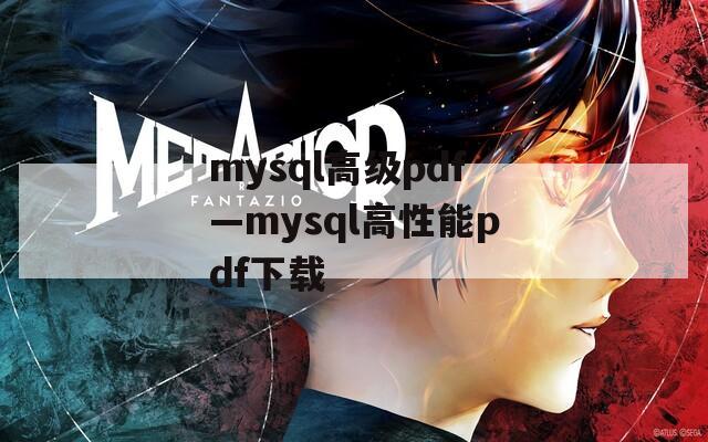 mysql高级pdf—mysql高性能pdf下载