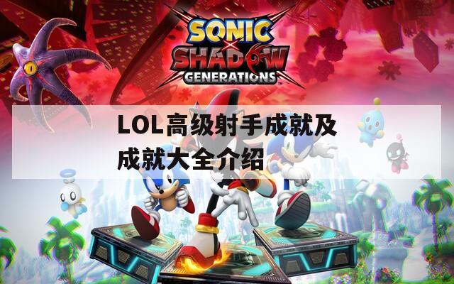 LOL高级射手成就及成就大全介绍