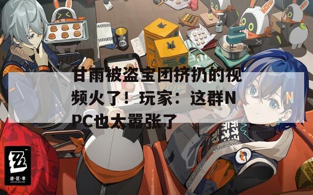 甘雨被盗宝团挤扔的视频火了！玩家：这群NPC也太嚣张了