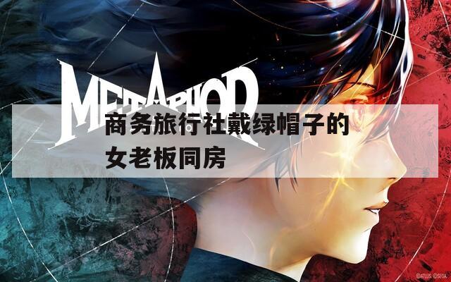商务旅行社戴绿帽子的女老板同房