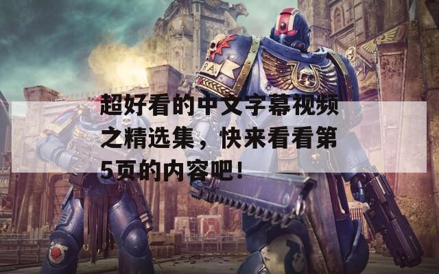 超好看的中文字幕视频之精选集，快来看看第5页的内容吧！
