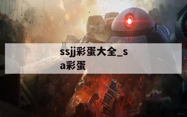 ssjj彩蛋大全_sa彩蛋