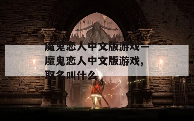魔鬼恋人中文版游戏—魔鬼恋人中文版游戏,取名叫什么
