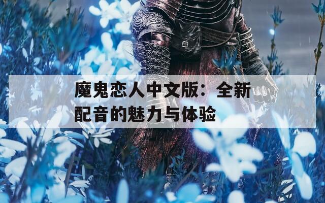魔鬼恋人中文版：全新配音的魅力与体验