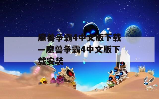 魔兽争霸4中文版下载—魔兽争霸4中文版下载安装