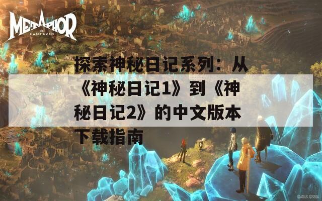 探索神秘日记系列：从《神秘日记1》到《神秘日记2》的中文版本下载指南