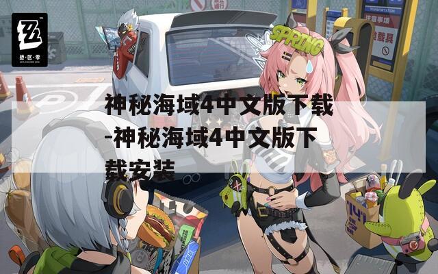 神秘海域4中文版下载-神秘海域4中文版下载安装