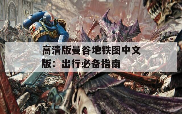 高清版曼谷地铁图中文版：出行必备指南
