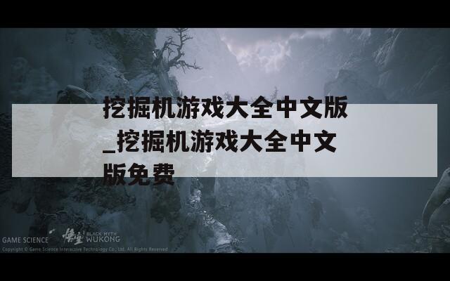 挖掘机游戏大全中文版_挖掘机游戏大全中文版免费