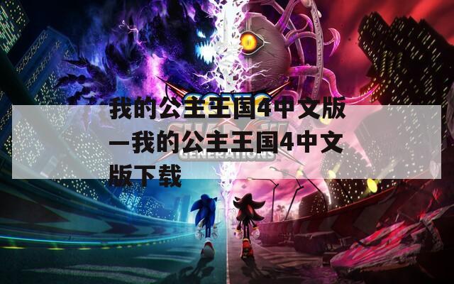 我的公主王国4中文版—我的公主王国4中文版下载