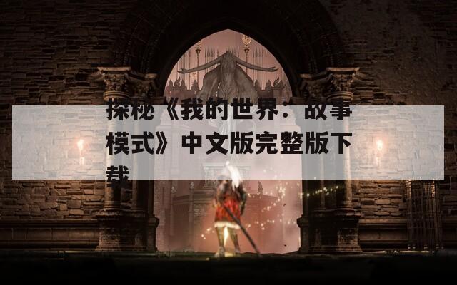 探秘《我的世界：故事模式》中文版完整版下载