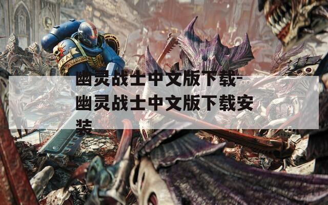 幽灵战士中文版下载-幽灵战士中文版下载安装