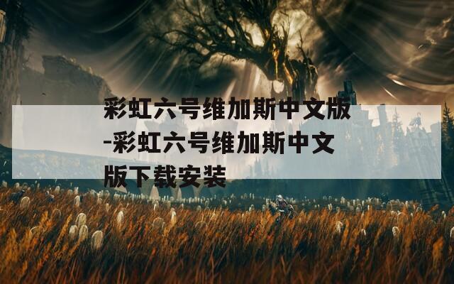 彩虹六号维加斯中文版-彩虹六号维加斯中文版下载安装