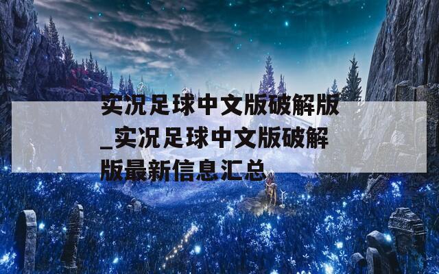 实况足球中文版破解版_实况足球中文版破解版最新信息汇总