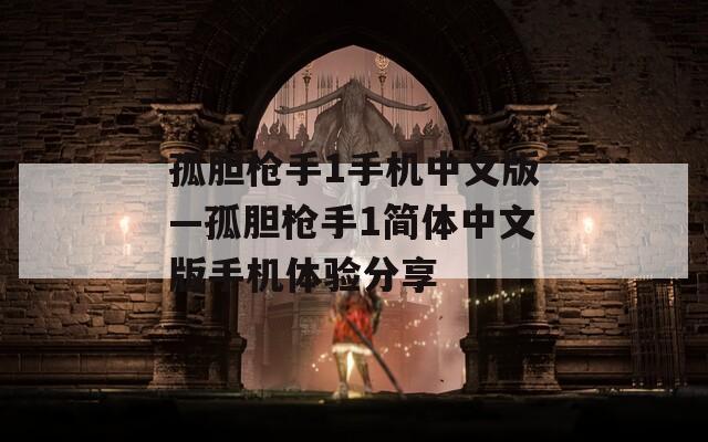 孤胆枪手1手机中文版—孤胆枪手1简体中文版手机体验分享