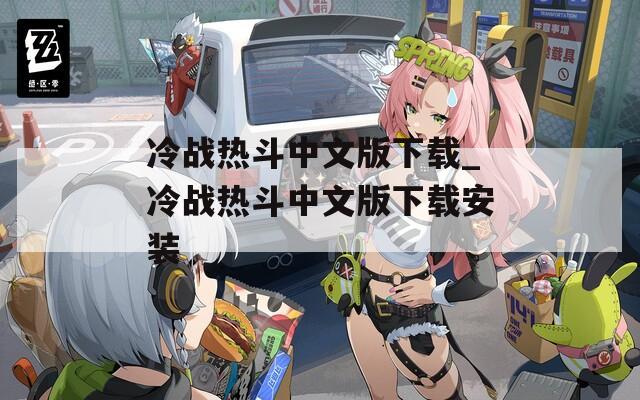 冷战热斗中文版下载_冷战热斗中文版下载安装
