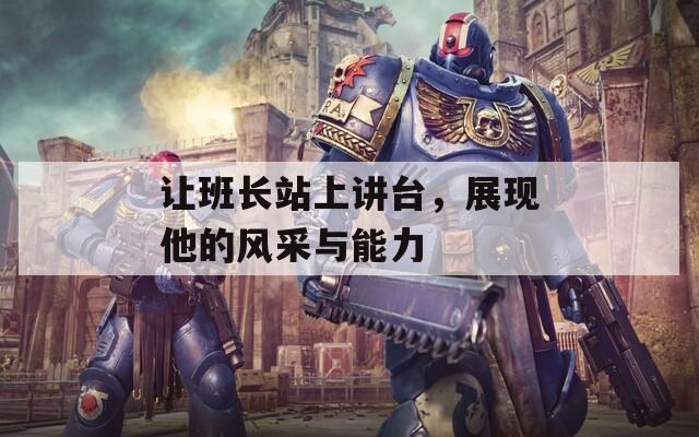 让班长站上讲台，展现他的风采与能力