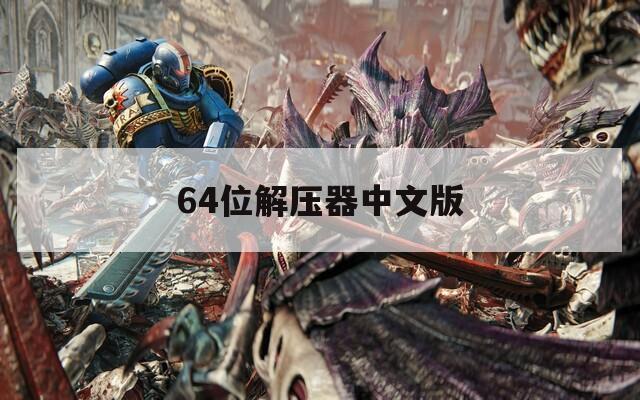 64位解压器中文版