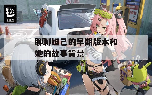 聊聊妲己的早期版本和她的故事背景