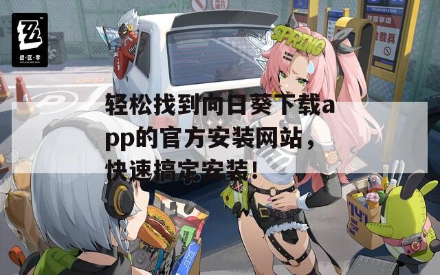 轻松找到向日葵下载app的官方安装网站，快速搞定安装！