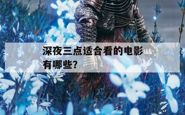 深夜三点适合看的电影有哪些？