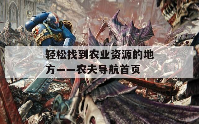轻松找到农业资源的地方——农夫导航首页