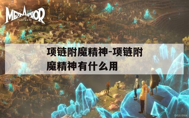 项链附魔精神-项链附魔精神有什么用