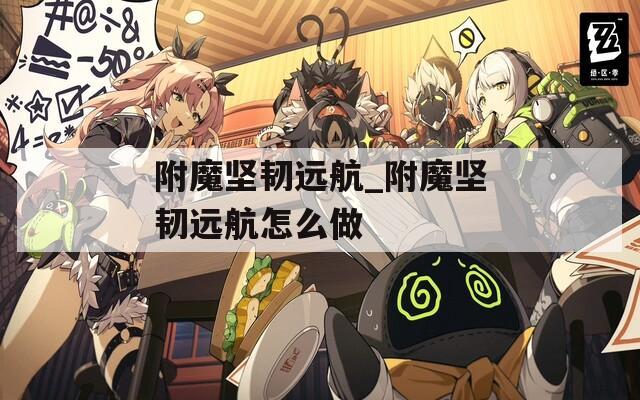 附魔坚韧远航_附魔坚韧远航怎么做