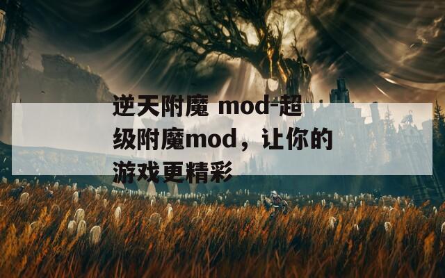 逆天附魔 mod-超级附魔mod，让你的游戏更精彩