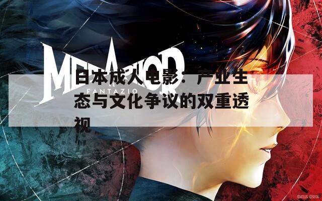 日本成人电影：产业生态与文化争议的双重透视