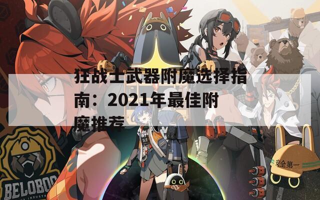 狂战士武器附魔选择指南：2021年最佳附魔推荐