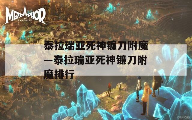 泰拉瑞亚死神镰刀附魔—泰拉瑞亚死神镰刀附魔排行