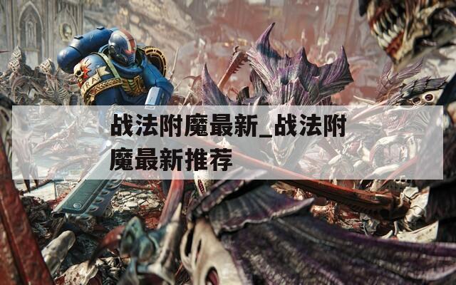战法附魔最新_战法附魔最新推荐