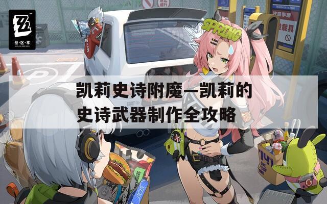 凯莉史诗附魔—凯莉的史诗武器制作全攻略