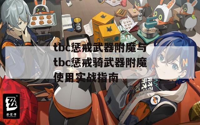 tbc惩戒武器附魔与tbc惩戒骑武器附魔使用实战指南