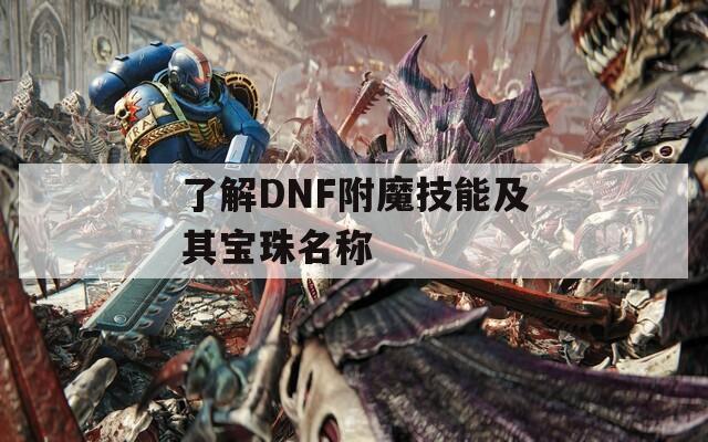 了解DNF附魔技能及其宝珠名称