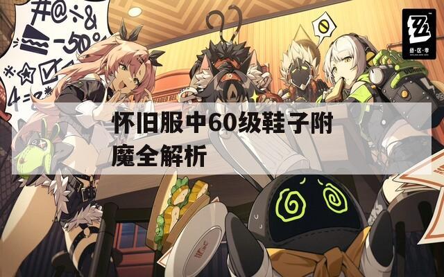 怀旧服中60级鞋子附魔全解析