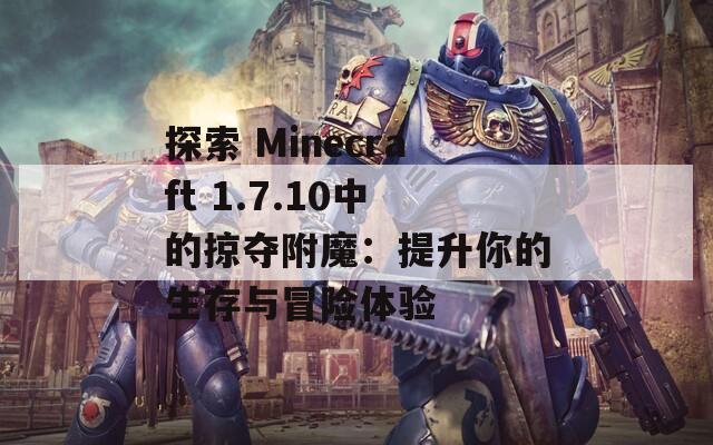 探索 Minecraft 1.7.10中的掠夺附魔：提升你的生存与冒险体验