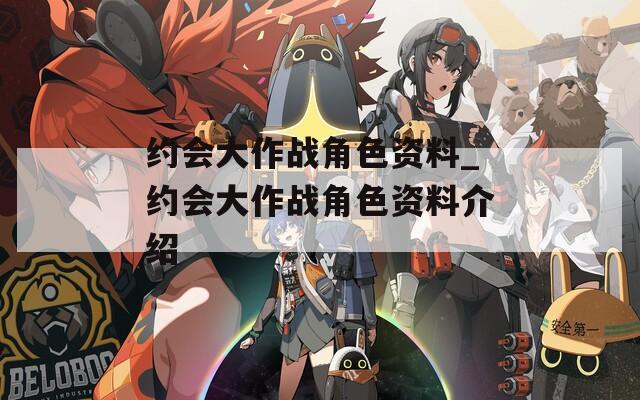 约会大作战角色资料_约会大作战角色资料介绍