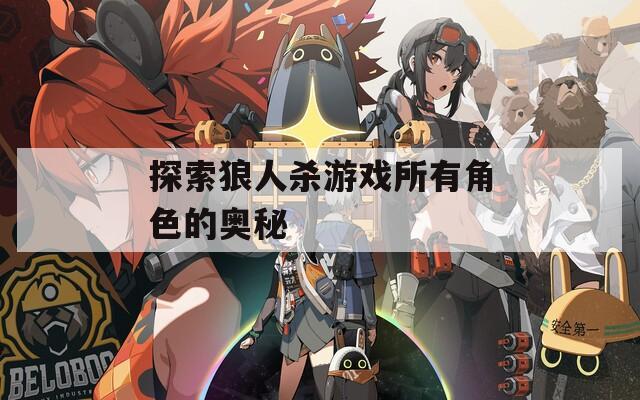 探索狼人杀游戏所有角色的奥秘