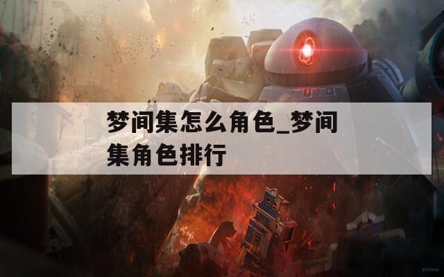 梦间集怎么角色_梦间集角色排行